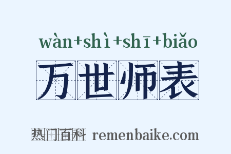 万世师表是什么意思的图片